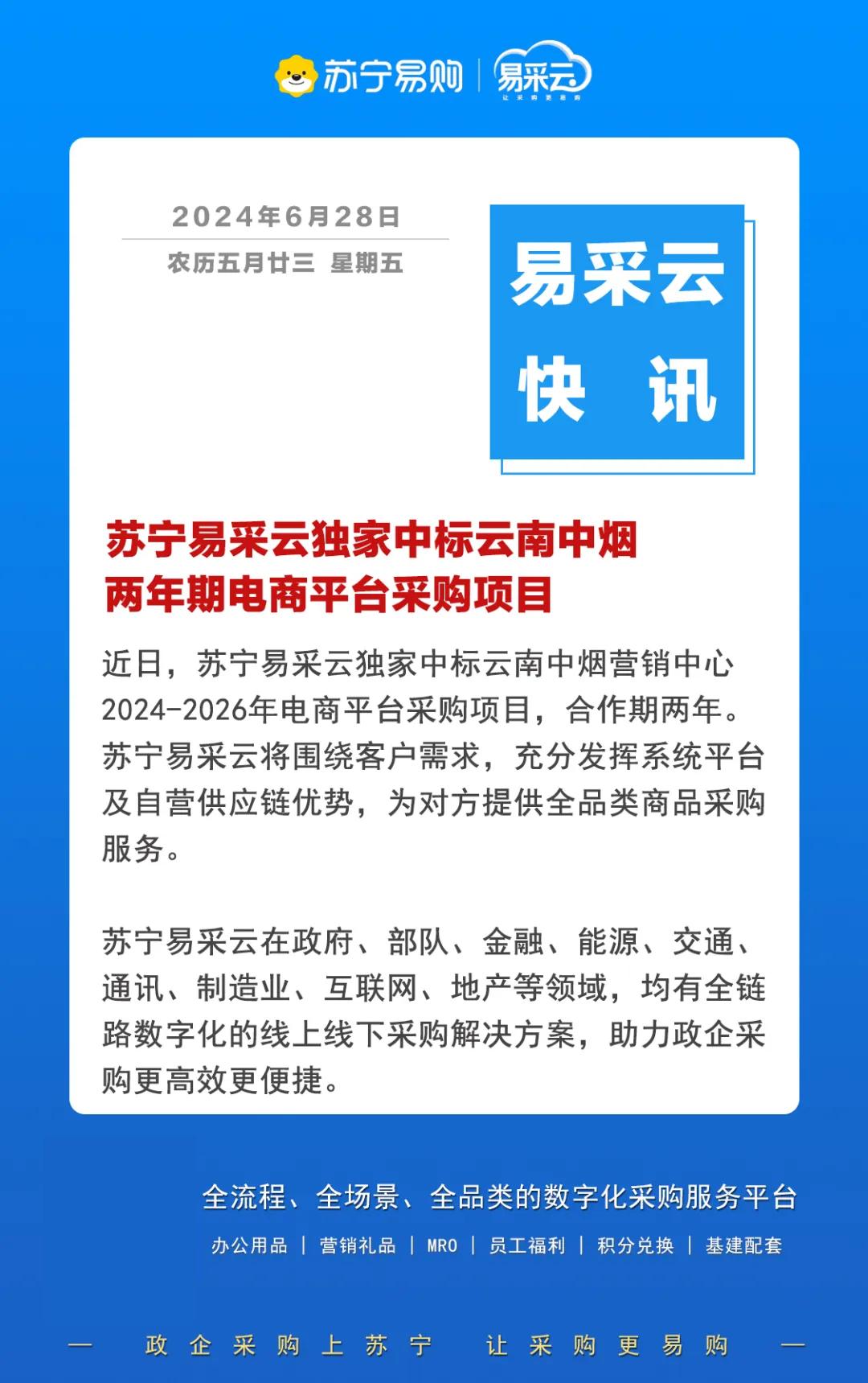 腾博app官方下载苏宁易采云中标云南中烟营销中心电商平台采购